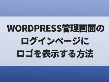 【WORDPRESS】管理画面のログインページにロゴを表示