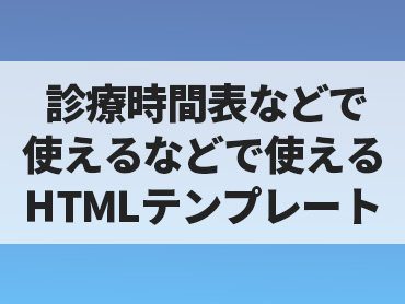 [WORDPRESS]診療時間表などで使えるなどで使えるHTMLテンプレート