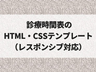 【Wordpress】診療時間表のHTML・CSSテンプレート（スクロールなしのレスポンシブ対応）