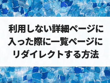 [WORDPRESS]投稿の利用しない詳細ページ（singleページ）に入った際に一覧ページにリダイレクトさせる方法