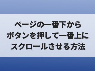 [Wordpress]ページの一番下からボタンを押して一番上にスクロールさせる方法