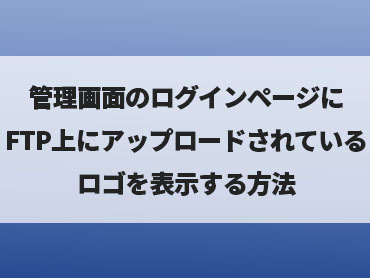 [WORDPRESS]管理画面のログインページにftp上にアップロードされているロゴを表示する方法