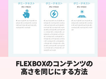 【CSS】FLEXBOXのコンテンツの高さを同じにする方法