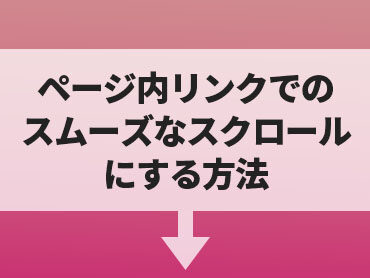 [WORDPRESS] ページ内リンク移動時にスムーズなスクロールにする方法