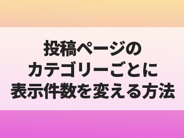 [WORDPRESS] シングル(投稿ページ)のカテゴリー毎に表示件数を変える方法