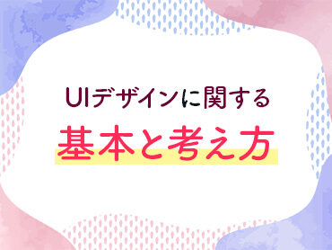 UIデザインに関する基本と考え方