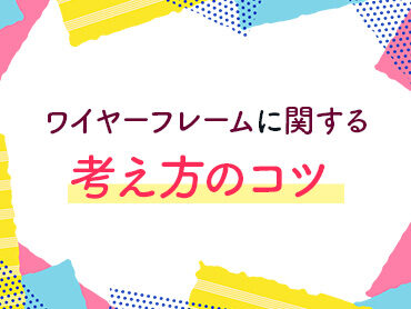 もう作成で詰まらない！ワイヤーフレームに関する考え方のコツ