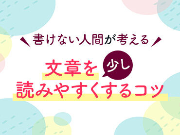 書けない人間が考える！文章を少し読みやすくするコツ