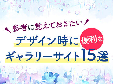 【デザイン参考】覚えておきたい、便利なギャラリーサイト15選