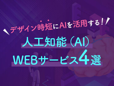 【デザイン参考】時短に便利な人工知能（AI）WEBサービス4選