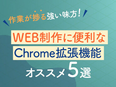 【WEB制作に便利】作業が捗るChrome拡張機能おすすめ5選【デザイン参考】