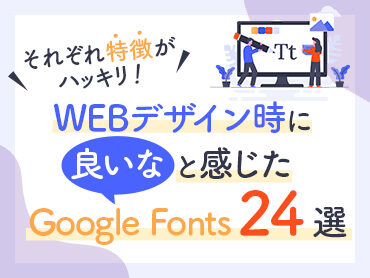 【デザイン参考】Webデザイン時に良いなと感じたGoogle Fonts24選【備忘録】