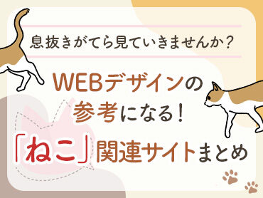 【ねこしか勝たん】WEBデザインの参考になる！「ねこ」関連サイトまとめ【2022年】