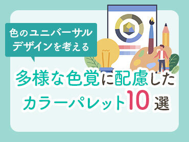 【ユニバーサルデザイン】多様な色覚に配慮したカラーパレット10選【配色アイデア】