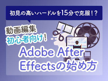 【動画編集】初見の高いハードルを15分で克服！？Adobe After Effectsの始め方【初心者向け】