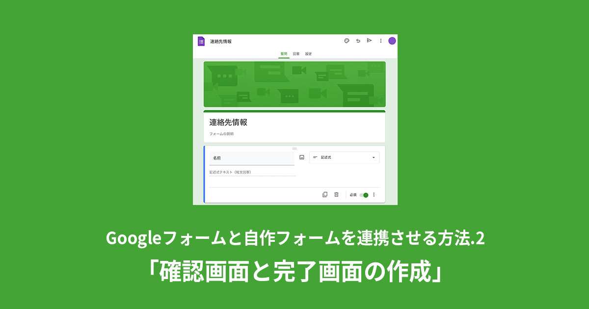 Googleフォームと自作フォームを連携させる方法.2「確認画面と完了画面の作成」 - 株式会社MIX