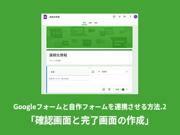 Googleフォームと自作フォームを連携させる方法.2「確認画面と完了画面の作成」