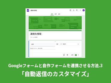 Googleフォームと自作フォームを連携させる方法.3「自動返信のカスタマイズ」
