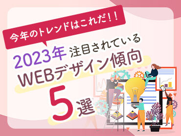 【デザイン参考】2023年注目！WEBデザイン傾向5選【トレンド予想】