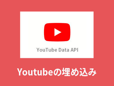 Youtube Data APIを使った埋め込み