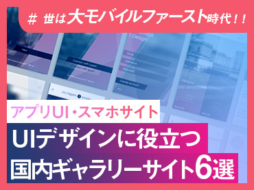 【UIデザイン】アプリやスマホサイトのデザインに役立つ！国内ギャラリーサイト6選【2023年版】