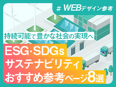 【WEBデザイン参考】ESG･SDGs･サステナビリティ | おすすめ参考ページ8選【2023年版】