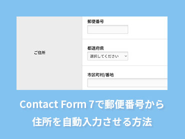 Contact Form 7で郵便番号から住所を自動入力させる方法