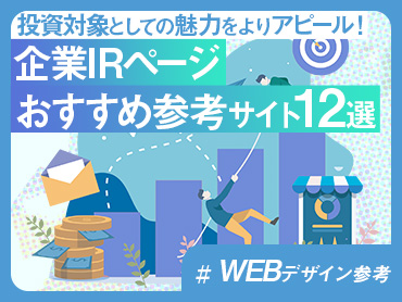 【WEBデザイン参考】企業IRページ | おすすめ参考サイト12選【2023年版】