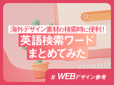 【デザイン素材】海外デザイン素材の検索時に便利な英語検索ワードまとめてみた【備忘録】