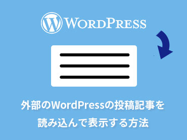 外部のWordPressの投稿記事を読み込んで表示する方法