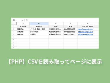【PHP】CSVを読み取ってページに表示