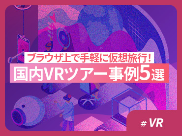 【VR】ブラウザ上で手軽に仮想旅行！国内VRツアー事例5選【WEBブラウザ】