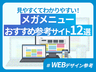 【WEBデザイン参考】見やすくてわかりやすい！メガメニューおすすめ参考サイト12選【レスポンシブ】