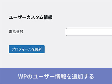 WordPressのユーザ情報を追加する