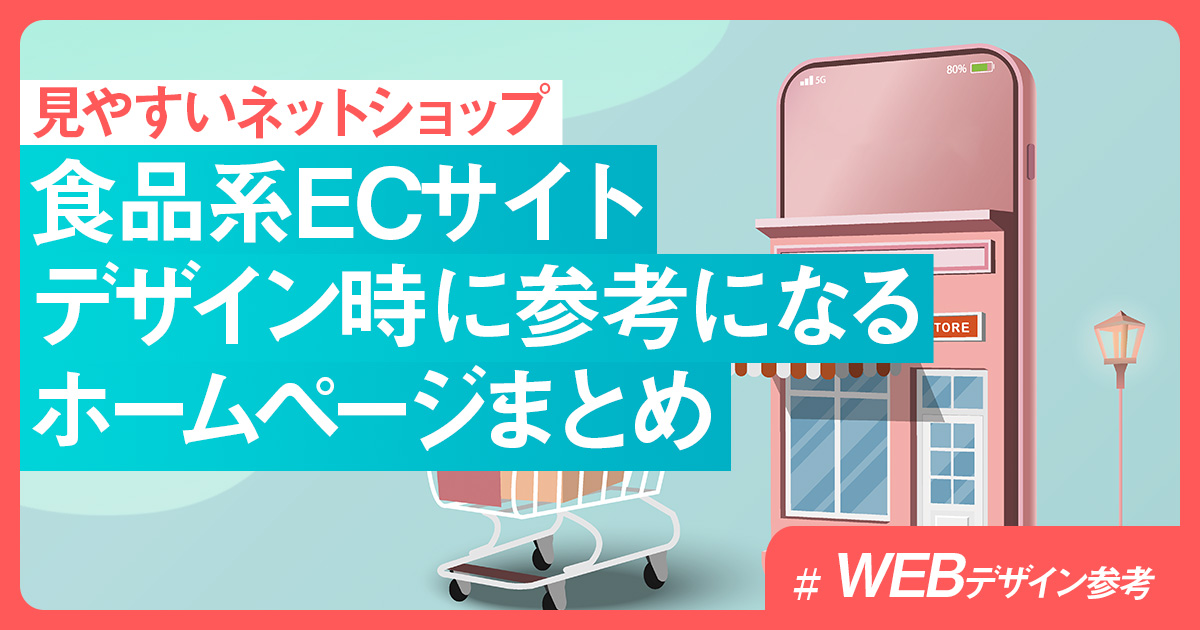 WEBデザイン参考】食品系ECサイトデザイン時に参考になるホームページ