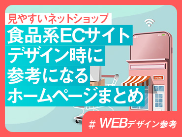 【WEBデザイン参考】食品系ECサイトデザイン時に参考になるホームページまとめ【レスポンシブデザイン】