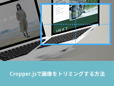 Cropper.jsで画像をトリミングする方法