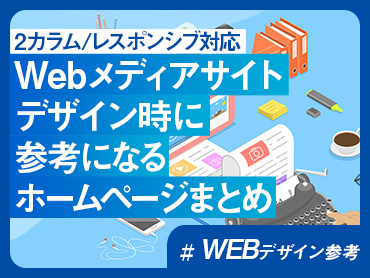 【WEBデザイン参考】2カラムのWebメディアサイトのデザイン時に参考になるホームページまとめ【レスポンシブデザイン】