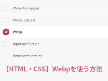 【HTML・CSS】Webpを使う方法
