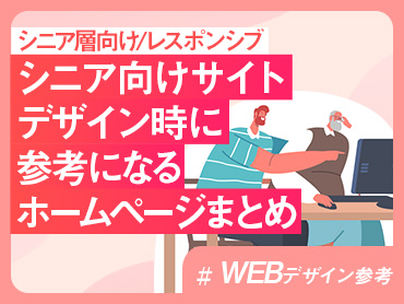 【WEBデザイン参考】シニア層向けサイトのデザイン時に参考になるホームページまとめ【レスポンシブデザイン】