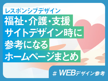 【WEBデザイン参考】福祉・介護・支援サイトデザイン時に参考になるホームページまとめ【レスポンシブデザイン】