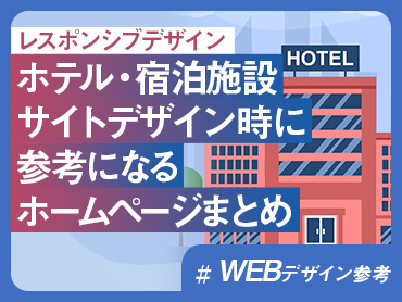 【WEBデザイン参考】ホテル・宿泊施設サイトデザイン時に参考になるホームページまとめ【レスポンシブデザイン】