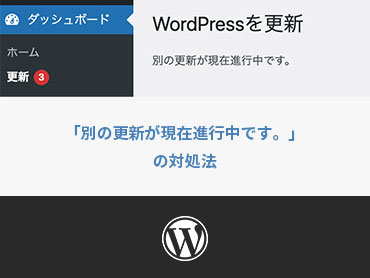 WPの「別の更新が現在進行中です。」の対処法