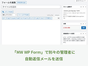 「MW WP Form」で別々の管理者に自動返信メールを送信