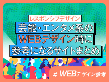 【WEBデザイン参考】芸能・エンタメ系のWEBデザイン時に参考になるサイトまとめ【レスポンシブデザイン】
