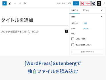 [WordPress]Gutenbergで独自ファイルを読み込む