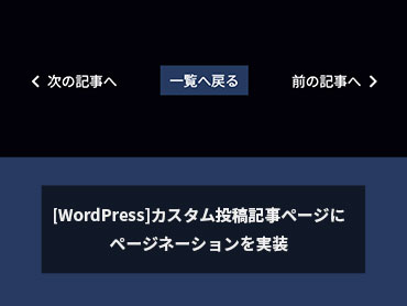 [WordPress]カスタム投稿記事ページにページネーションを実装