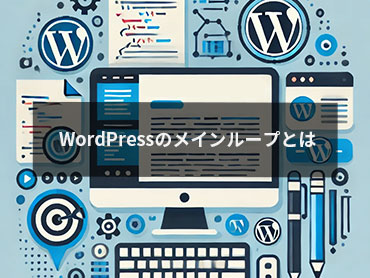 WordPressのメインループとは