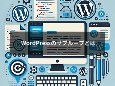 WordPressのサブループとは