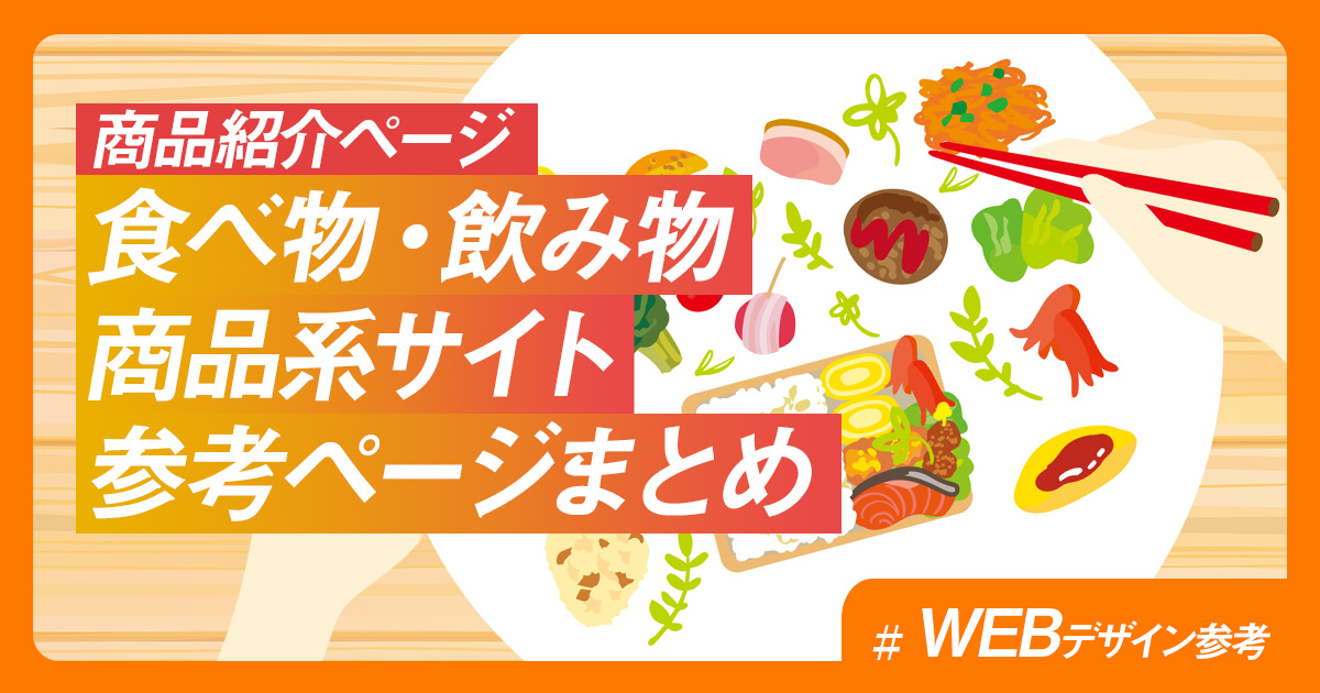 【商品紹介ページ】食べ物・飲み物の商品系サイト参考ページまとめ【WEBデザイン参考】